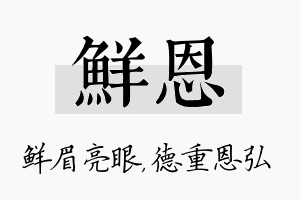 鲜恩名字的寓意及含义