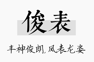 俊表名字的寓意及含义