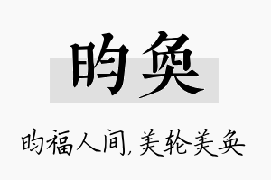 昀奂名字的寓意及含义