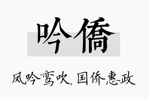 吟侨名字的寓意及含义