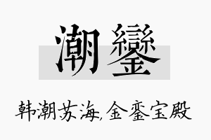 潮銮名字的寓意及含义