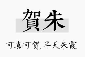 贺朱名字的寓意及含义