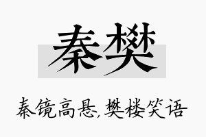 秦樊名字的寓意及含义