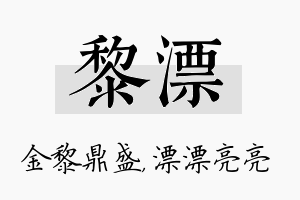 黎漂名字的寓意及含义