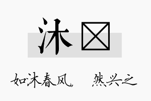 沐浡名字的寓意及含义