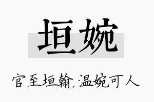 垣婉名字的寓意及含义