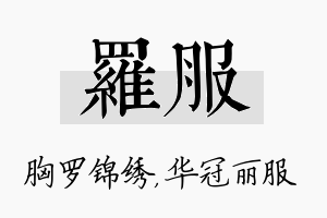 罗服名字的寓意及含义