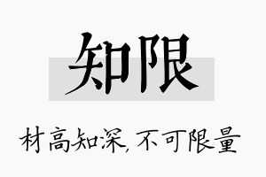 知限名字的寓意及含义