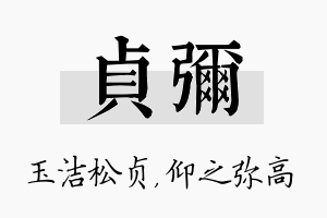 贞弥名字的寓意及含义