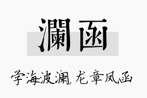 澜函名字的寓意及含义