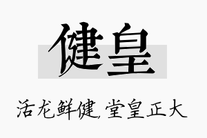 健皇名字的寓意及含义