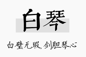 白琴名字的寓意及含义