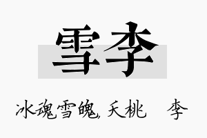 雪李名字的寓意及含义