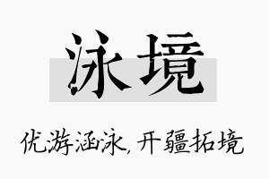 泳境名字的寓意及含义