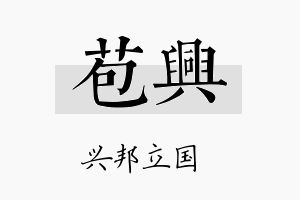 苞兴名字的寓意及含义