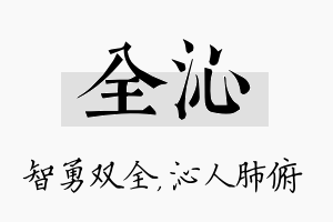 全沁名字的寓意及含义