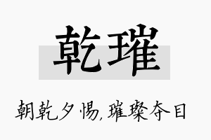 乾璀名字的寓意及含义