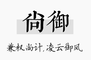 尚御名字的寓意及含义