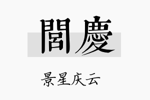 闾庆名字的寓意及含义