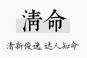 清命名字的寓意及含义