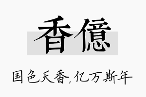 香亿名字的寓意及含义