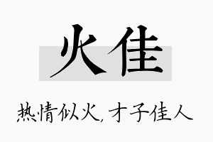 火佳名字的寓意及含义