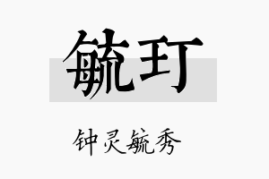 毓玎名字的寓意及含义