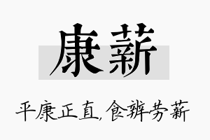 康薪名字的寓意及含义