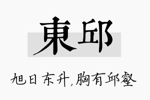 东邱名字的寓意及含义