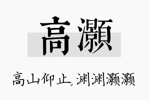 高灏名字的寓意及含义