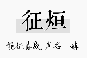 征烜名字的寓意及含义