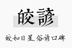 皎谚名字的寓意及含义