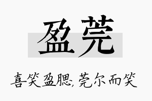 盈莞名字的寓意及含义