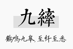 九纤名字的寓意及含义