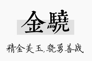 金骁名字的寓意及含义