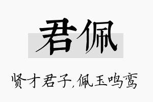 君佩名字的寓意及含义