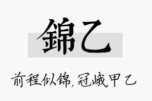 锦乙名字的寓意及含义