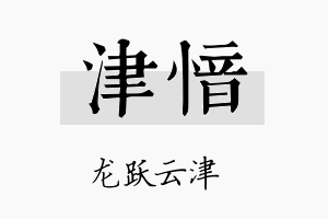 津愔名字的寓意及含义