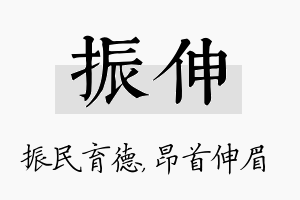 振伸名字的寓意及含义