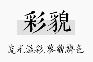 彩貌名字的寓意及含义