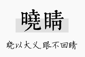 晓睛名字的寓意及含义