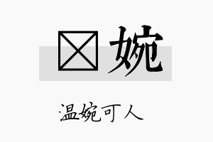 瑨婉名字的寓意及含义