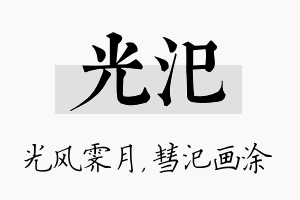 光汜名字的寓意及含义