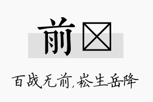 前崧名字的寓意及含义