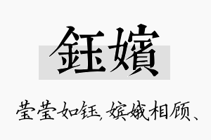 钰嫔名字的寓意及含义