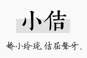 小佶名字的寓意及含义