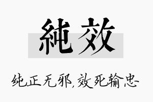 纯效名字的寓意及含义