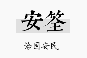 安筌名字的寓意及含义