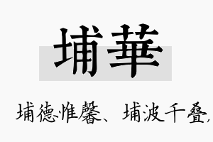 埔华名字的寓意及含义