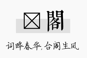 晔阁名字的寓意及含义